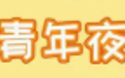 青春筑梦！阿拉善青年夜校6月课程回顾！