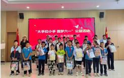 “大手拉小手 圆梦六一”公益活动顺利举办！