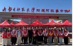 阿拉善盟青年志愿者2026年高考护航记！