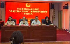 暖心托管伴成长！阿拉善盟2026年“希望工程伙伴项目”暑期困境儿童托管班正式开班