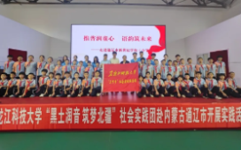 科区团委携手黑龙江科技大学人文社会科学学院团委开展暑期“三下乡”社会实践活动