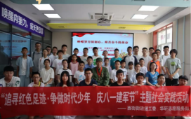追寻红色足迹 争做时代少年 | 庆八一建军节主题社会实践活动