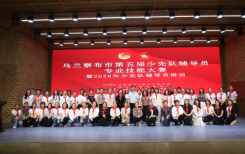 乌兰察布市第五届少先队辅导员专业技能大赛暨2026年少先队辅导员培训圆满落幕