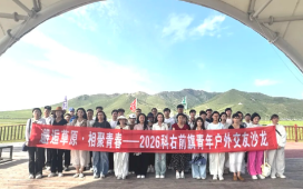 邂逅草原· 相聚青春 ——2026科右前旗青年户外交友沙龙圆满落幕