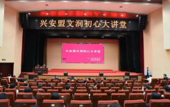 兴安盟“文润初心”大讲堂第三期开讲