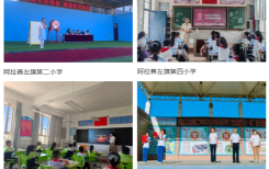 “开学第一课”，阿拉善盟持续培育新时代好少年~